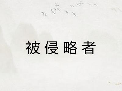 被侵略者 被侵略者
