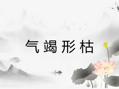 气竭形枯 气竭形枯