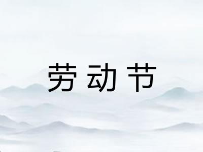 劳动节 劳动节