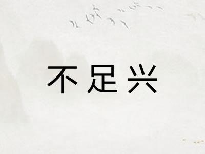 不足兴