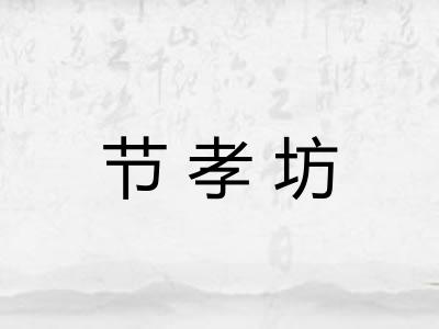 节孝坊 节孝坊