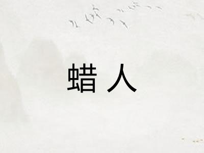蜡人