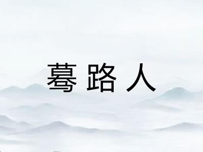 蓦路人