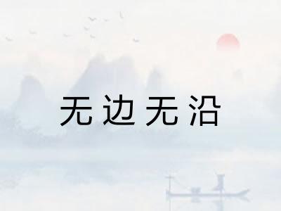 无边无沿