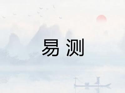 易测