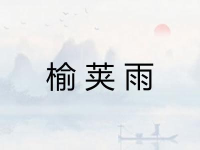榆荚雨