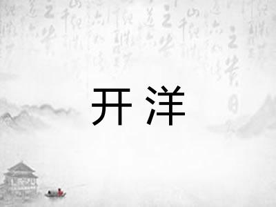开洋 开洋