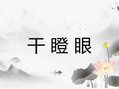 干瞪眼 干瞪眼