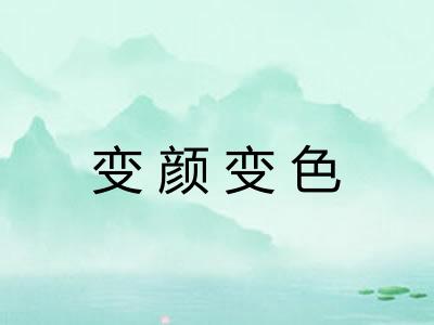 变颜变色 变颜变色