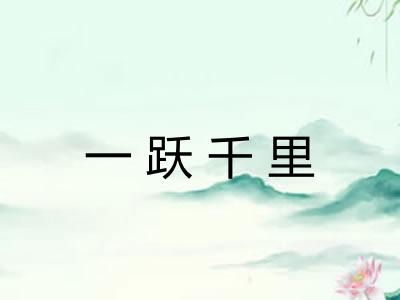 一跃千里 一跃千里