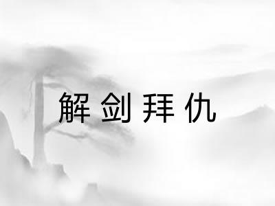 解剑拜仇 解剑拜仇