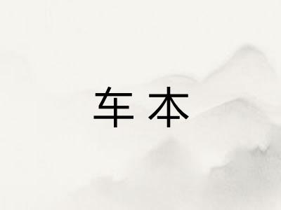 车本 车本