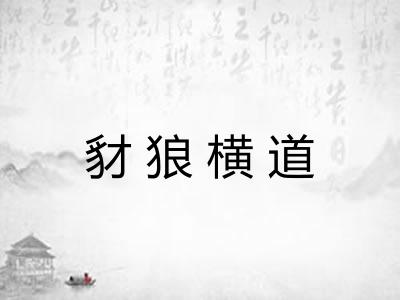 豺狼横道 豺狼横道