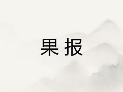 果报