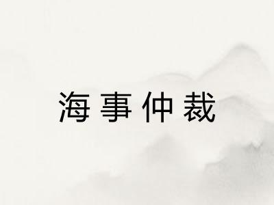 海事仲裁 海事仲裁