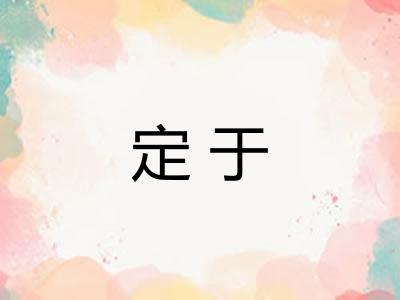 定于