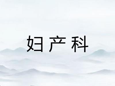 妇产科 妇产科