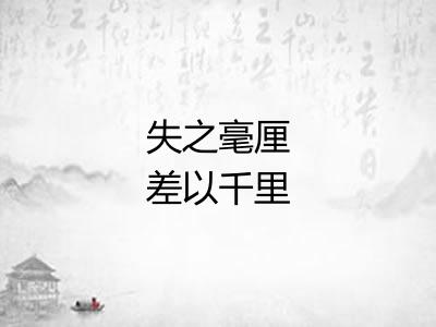 失之毫厘差以千里