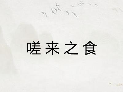 嗟来之食 嗟来之食