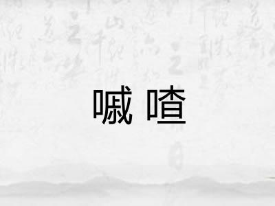 嘁喳
