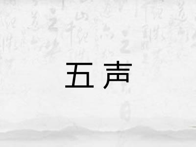 五声