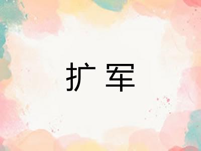 扩军