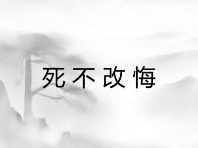 死不改悔 死不改悔