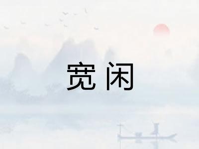 宽闲 宽闲