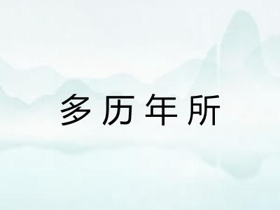 多历年所 多历年所