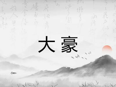 大豪 大豪