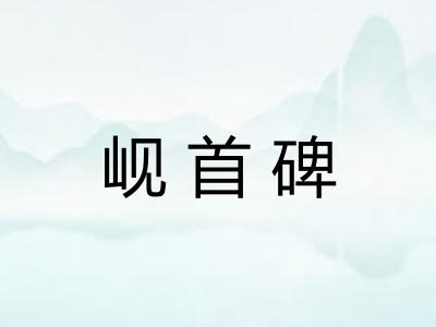 岘首碑 岘首碑