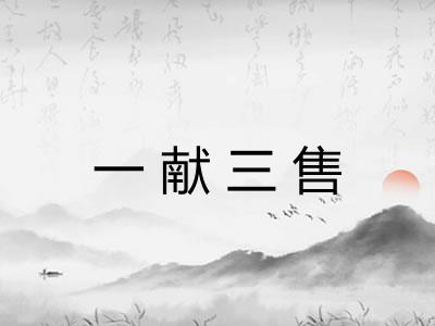 一献三售 一献三售