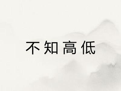 不知高低