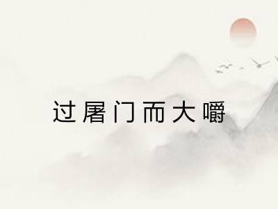 过屠门而大嚼 过屠门而大嚼