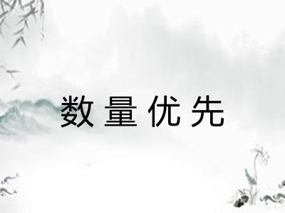 数量优先 数量优先