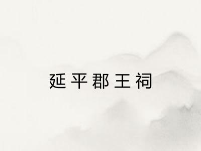 延平郡王祠 延平郡王祠