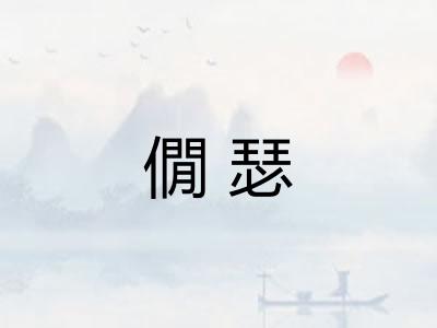 僩瑟 僩瑟