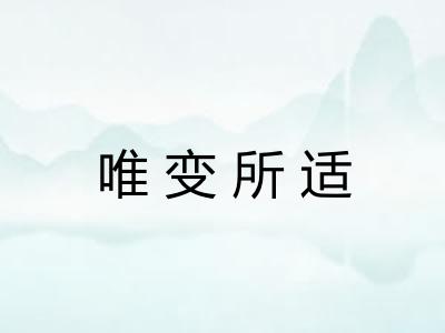 唯变所适 唯变所适