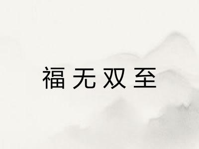 福无双至 福无双至