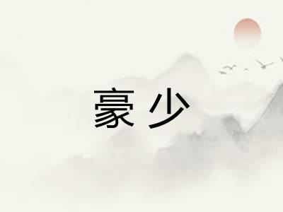 豪少 豪少