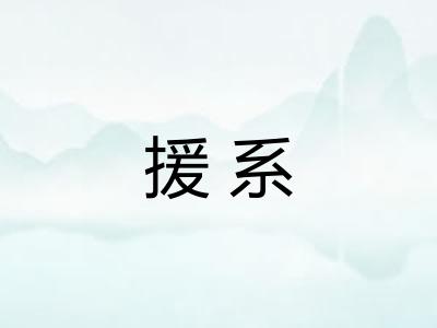 援系