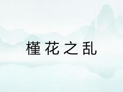 槿花之乱 槿花之乱