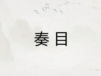 奏目 奏目