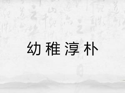 幼稚淳朴 幼稚淳朴