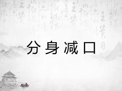 分身减口