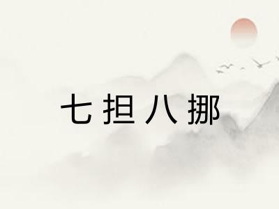 七担八挪 七担八挪