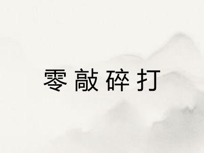 零敲碎打 零敲碎打