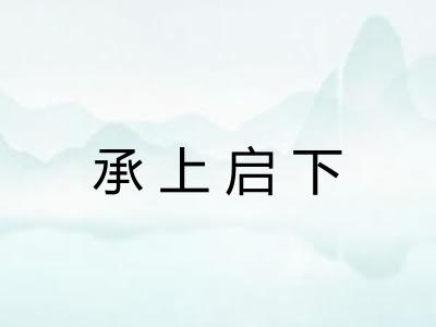 承上启下 承上启下