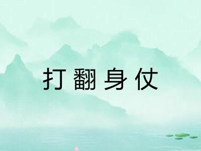 打翻身仗 打翻身仗