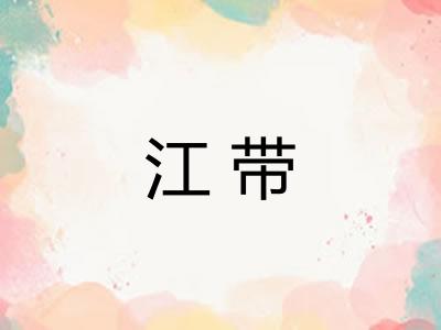 江带 江带
